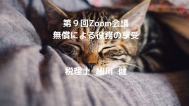 第９回Zoom会議（告知）2020年月10日11日（日）午後６時半開始 ／ 題材：無償による役務の享受