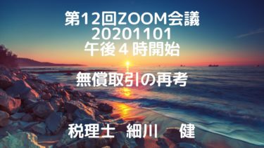 第12回Zoom会議（告知）2020年11月１日（日）午後４時開始／題材：無償取引の再考