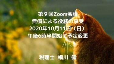 第９回Zoom会議（告知）2020年10月11日（日）午後６時半開始／  題材：無償による役務の享受