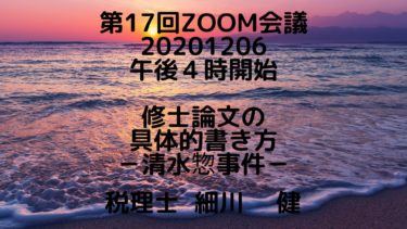 第17回Zoom会議（告知）2020年12月６日（日）午後４時開始 題材：修士論文の具体的書き方－清水惣事件－