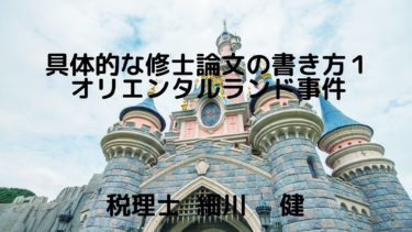 修士論文の書き方その１（期間限定公開）