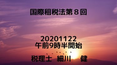 国際租税法第８回②20201122