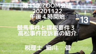 第15回Zoom会議2020年11月22日（日）午後４時開始 題材：競馬事件