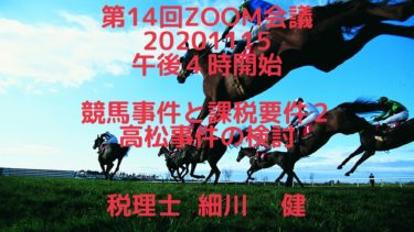 第14回Zoom会議（告知）2020年11月15日（日）午後４時開始