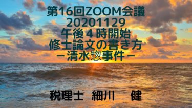 第16回Zoom会議2020年11月29日（日）午後４時開始 題材：清水惣事件
