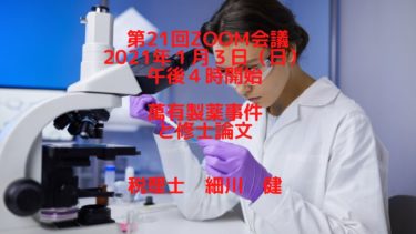 第21回Zoom会議（告知）2020年１月３日（日）午後４時開始 題材：萬有製薬事件と修士論文