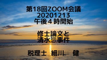 第18回Zoom会議（告知） 題材：修士論文作成と清水惣事件