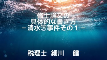 修士論文の具体的な書き方その１－清水惣事件－