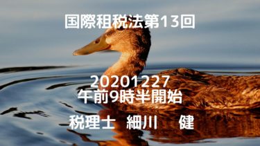 国際租税法第13回②20201227