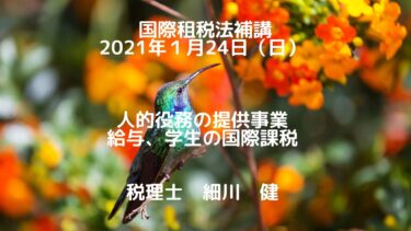 国際租税法補講１／恒久的施設（PE）の30年度税制改正と人的役務の提供事業の国際課税