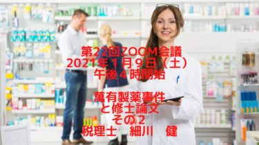第22回Zoom会議2021年１月９日（土）  ・萬有製薬事件と修士論文２