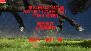 第24回Zoom会議20210125午後４時開始／競馬事件と雑所得としての確定申告