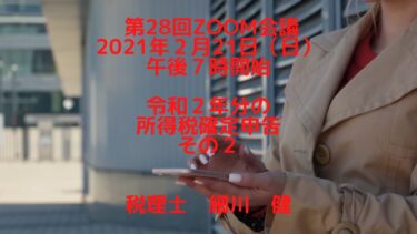 令和２年分の所得税確定申告（その２）  開始時間午後７時に御注意ください。