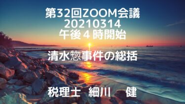 第32回zoom会議20200314午後４時開始 （告知）