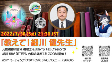 STEPNの税金講座  －図解師ウルフと税理士・細川健の対談と質疑応答－  説明2022年７月30日（土）21時半より、図解師ウルフと税理士細川健の対談と質疑応答を行います。