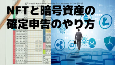 細川健が語る暗号資産とNFTの税務（第10回）  ＃暗号資産 と＃NFT 取引の具体的な ＃確定申告書 の書き方を説明