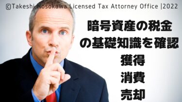 暗号資産が課税されるのは暗号資産を獲得、消費、売却した場合です。 暗号資産を金銭で取得したときはどんなに値上がりして含み益が増えても売るまでは課税されません。