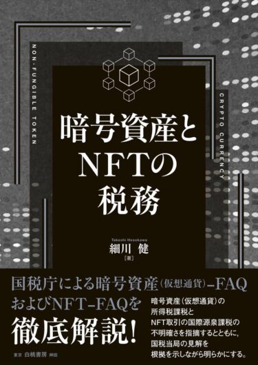 細川健 著『暗号資産とNFTの税務』（白桃書房 2024年）、Amazonの「本」、「暗号資産」で３位に登場